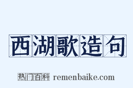 西湖歌造句是什么意思的图片